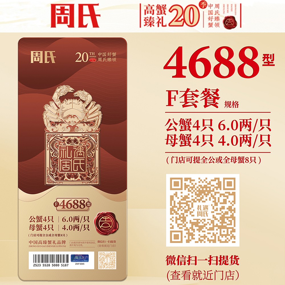周氏大闸蟹礼券礼盒4688型6.0两公蟹4.0两母蟹8只装中秋周氏提货券周氏蟹券周氏大闸蟹F套餐周氏水产4对礼盒装周氏阳澄湖大闸蟹4688型