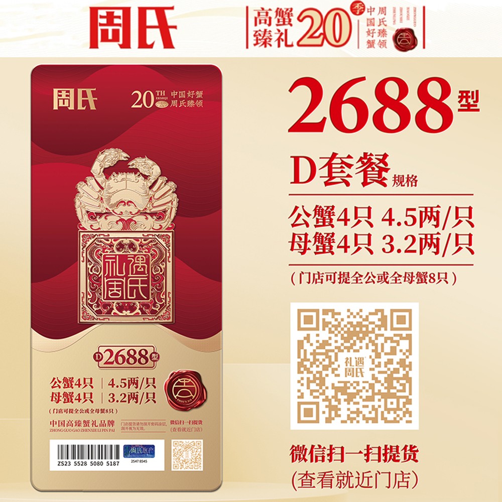 周氏大闸蟹礼券礼盒2688型4.5两公蟹3.2两母蟹8只装中秋周氏提货券周氏蟹券周氏大闸蟹D套餐周氏水产4对礼盒装周氏阳澄湖大闸蟹2688型