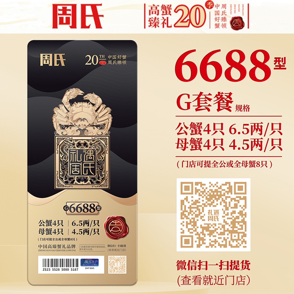 周氏大闸蟹礼券礼盒6688型6.5两公蟹4.5两母蟹8只装中秋周氏提货券周氏蟹券周氏大闸蟹G套餐周氏水产4对礼盒装周氏阳澄湖大闸蟹6688型
