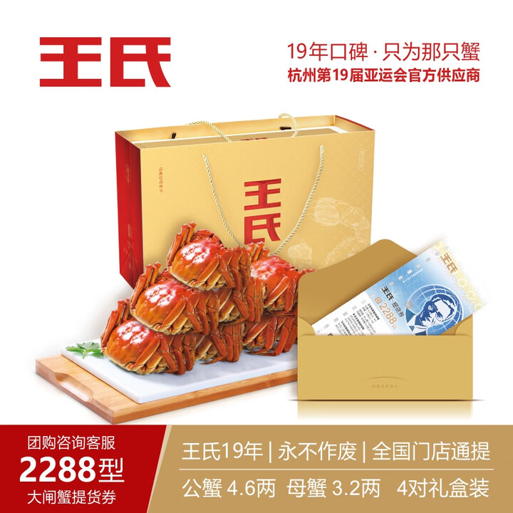 王氏大闸蟹礼券礼盒2288型4.6两公蟹3.2两母蟹8只装中秋王氏提货券王氏蟹券王氏大闸蟹D套餐8只礼盒装王氏大闸蟹2288型