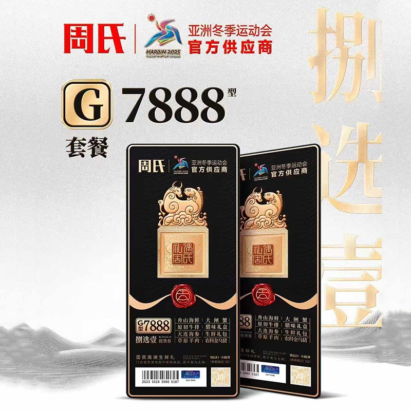 周氏八选一年货提货券G套餐7888型周氏年货礼盒礼券舟山海鲜·大连海参·原切牛排·腊味礼盒·生鲜礼包·草原羊肉·农科金乌猪·大闸蟹·一券八选包邮到家