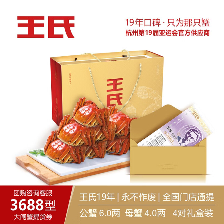 王氏大闸蟹礼券礼盒3688型6.0两公蟹 4.0两母蟹8只装中秋王氏提货券王氏蟹券王氏大闸蟹F套餐8只礼盒装王氏大闸蟹3688型