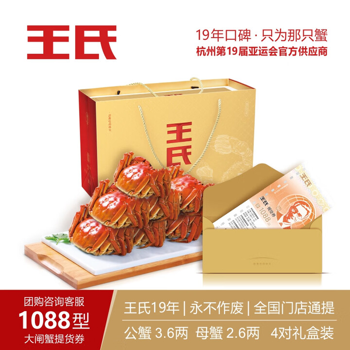 王氏大闸蟹礼券礼盒1088型3.6两公蟹2.6两母蟹8只装中秋王氏提货券王氏蟹券王氏大闸蟹B套餐8只礼盒装王氏大闸蟹1088型