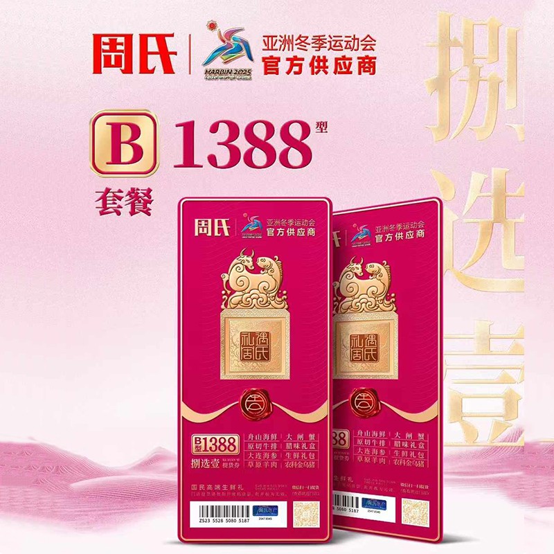 周氏八选一年货提货券B套餐1388型周氏年货礼盒礼券舟山海鲜·大连海参·原切牛排·腊味礼盒·生鲜礼包·草原羊肉·农科金乌猪·大闸蟹·一券八选包邮到家