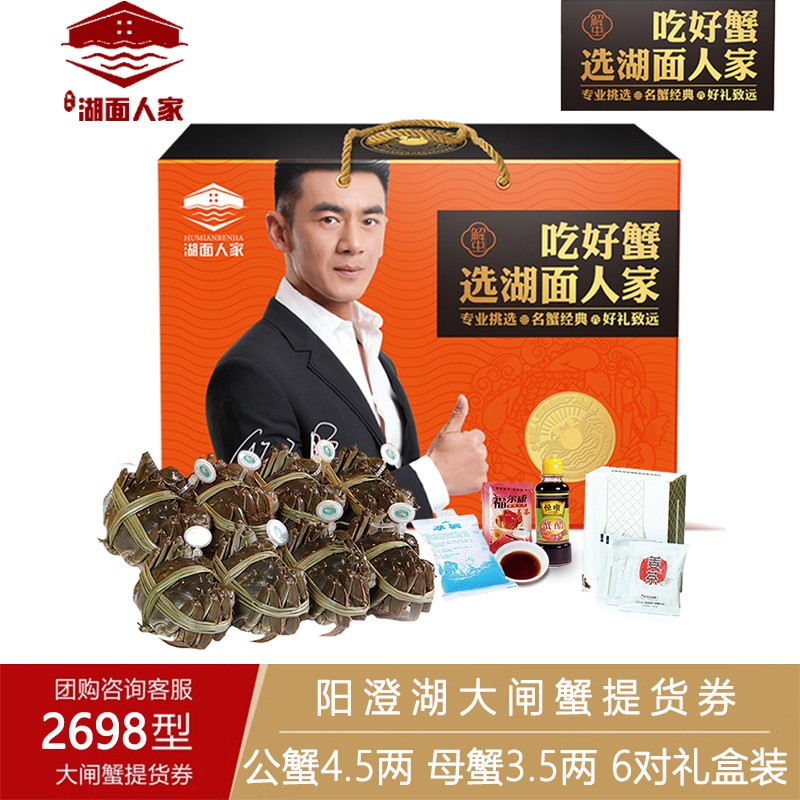 湖面人家阳澄湖大闸蟹礼券礼盒2698型4.5两公蟹3.5两母蟹12只装中秋湖面人家阳澄湖大闸蟹提货券蟹券湖面人家大闸蟹礼包12只礼盒装2698型