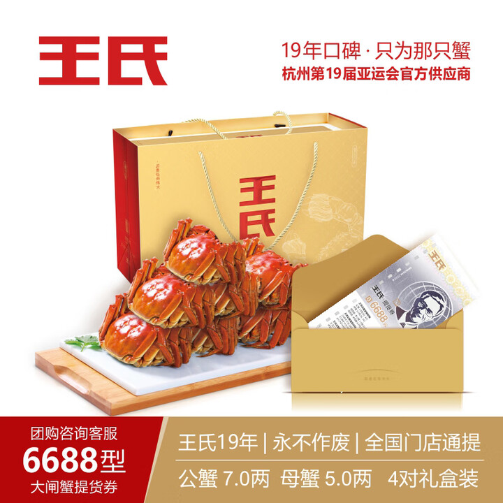 王氏大闸蟹礼券礼盒6688型7.0两公蟹 5.0两母蟹8只装中秋王氏提货券王氏蟹券王氏大闸蟹F套餐8只礼盒装王氏大闸蟹6688型