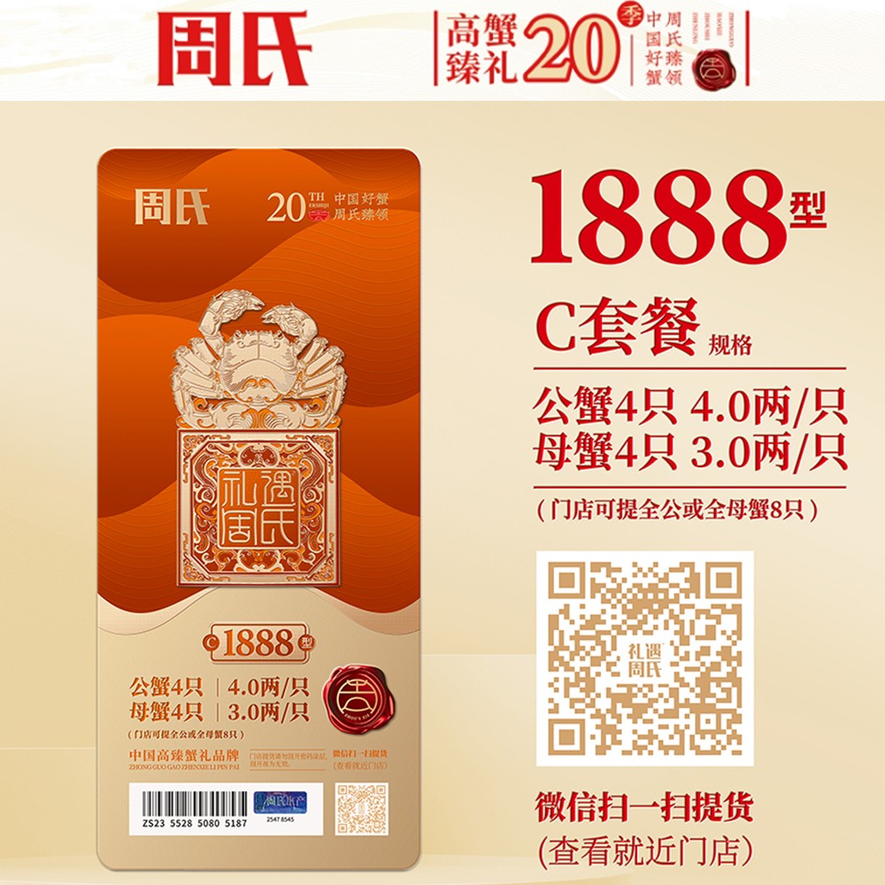 周氏大闸蟹礼券礼盒1888型4.0两公蟹3.0两母蟹8只装中秋周氏提货券周氏蟹券周氏大闸蟹C套餐周氏水产4对礼盒装周氏阳澄湖大闸蟹1888型