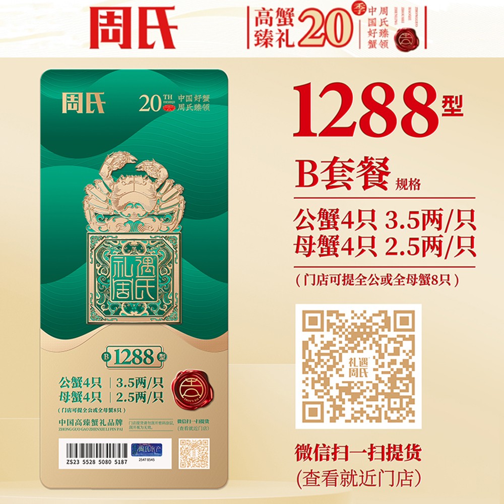 周氏大闸蟹礼券礼盒1288型3.5两公蟹2.5两母蟹8只装中秋周氏提货券周氏蟹券周氏大闸蟹B套餐周氏水产4对礼盒装周氏阳澄湖大闸蟹1288型
