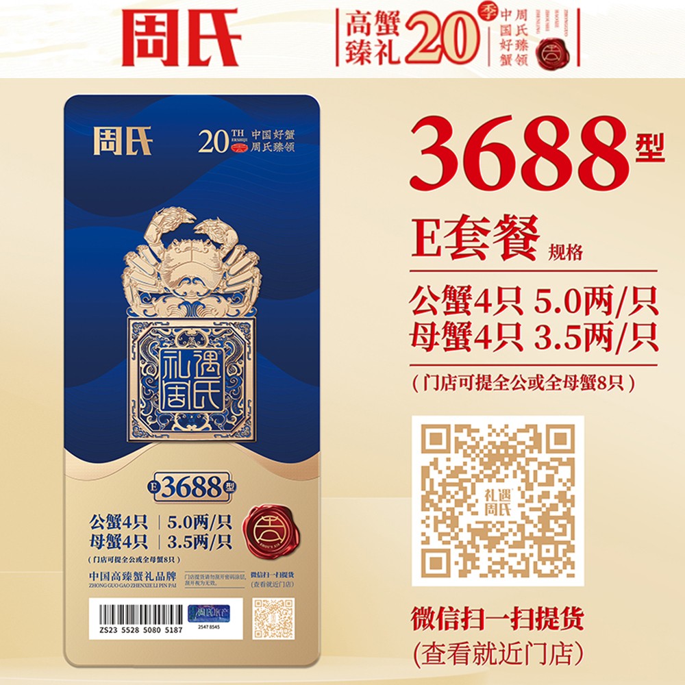 周氏大闸蟹礼券礼盒3688型5.0两公蟹3.5两母蟹8只装中秋周氏提货券周氏蟹券周氏大闸蟹E套餐周氏水产4对礼盒装周氏阳澄湖大闸蟹3688型