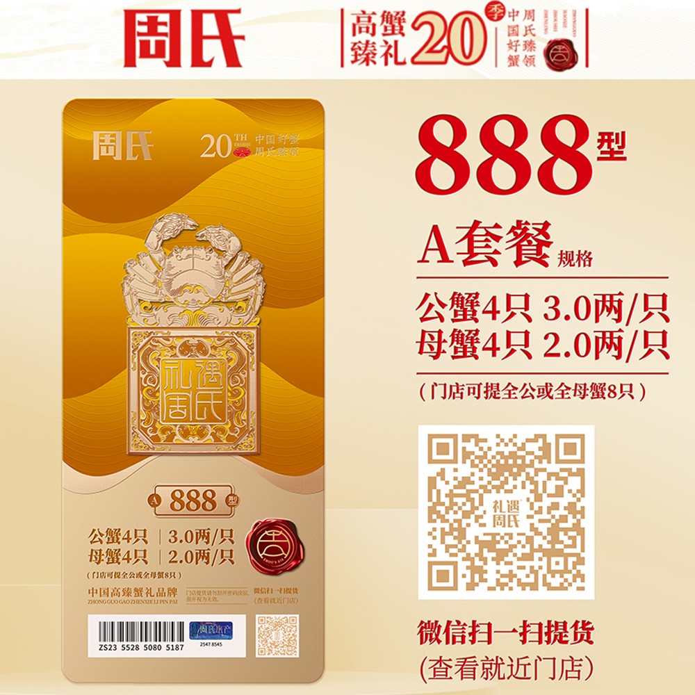 周氏大闸蟹礼券礼盒888型3.0两公蟹2.0两母蟹8只装中秋周氏提货券周氏蟹券周氏大闸蟹A套餐周氏水产4对礼盒装周氏阳澄湖大闸蟹888型