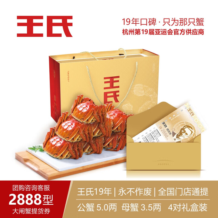 王氏大闸蟹礼券礼盒2888型5.0两公蟹3.5两母蟹8只装中秋王氏提货券王氏蟹券王氏大闸蟹E套餐8只礼盒装王氏大闸蟹2888型