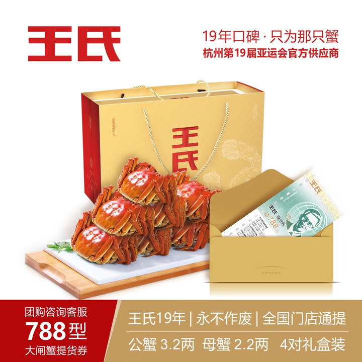  王氏大闸蟹礼券礼盒788型3.2两公蟹2.2两母蟹8只装中秋王氏提货券王氏蟹券王氏大闸蟹A套餐8只礼盒装王氏大闸蟹788型