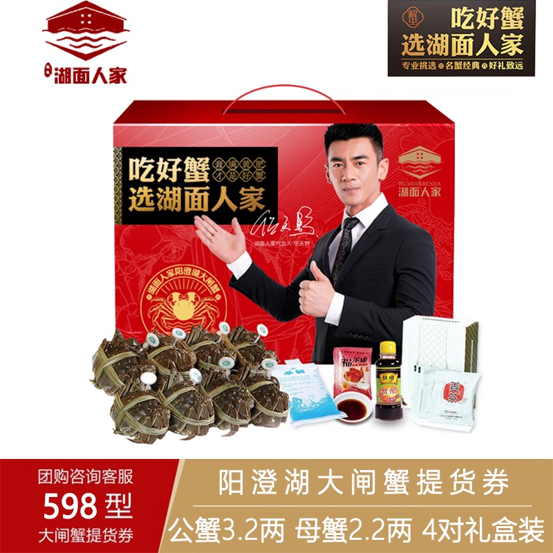 湖面人家阳澄湖大闸蟹礼券礼盒598型3.2两公蟹2.2两母蟹8只装中秋湖面人家阳澄湖大闸蟹提货券蟹券湖面人家大闸蟹礼包8只礼盒装598型