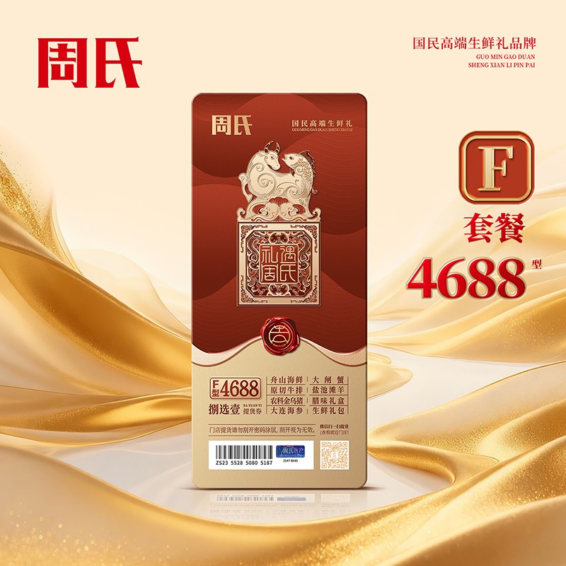 周氏八选一生鲜提货券F套餐4688型周氏年货礼盒礼券周氏舟山海鲜·大连海参·原切牛排·腊味礼盒·生鲜礼包·盐池滩羊·农科金乌猪·大闸蟹·一券八选包邮到家