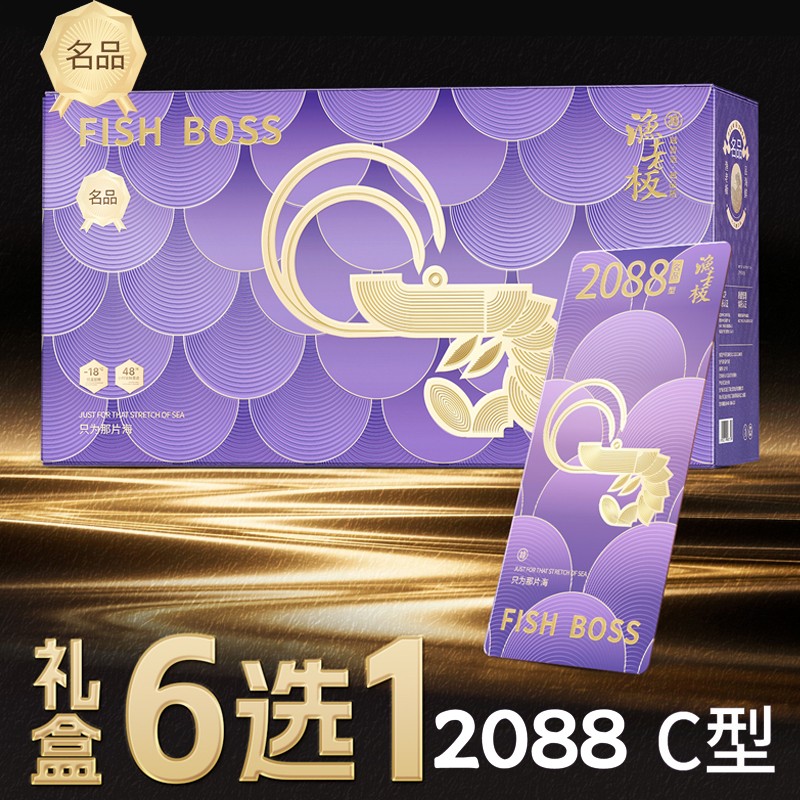 2088型渔老板海鲜礼盒大礼包六选一提货券礼券渔老板海鲜提货券名品礼盒C型提货全国包邮到家全国门店通用