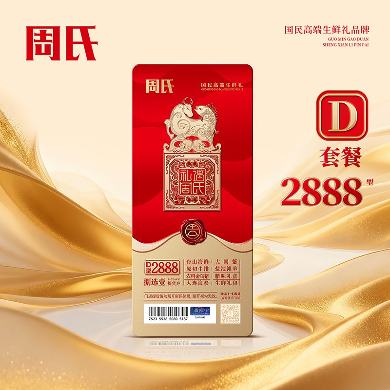 周氏八选一生鲜提货券D套餐2888型周氏年货礼盒礼券周氏舟山海鲜·大连海参·原切牛排·腊味礼盒·生鲜礼包·盐池滩羊·农科金乌猪·大闸蟹·一券八选包邮到家