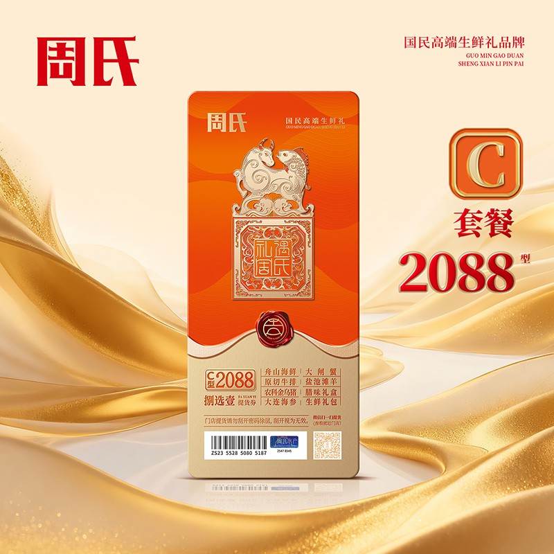 周氏八选一生鲜提货券C套餐2088型周氏年货礼盒礼券周氏舟山海鲜·大连海参·原切牛排·腊味礼盒·生鲜礼包·盐池滩羊·农科金乌猪·大闸蟹·一券八选包邮到家