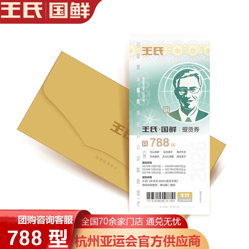 王氏国鲜提货券A套餐788型王氏国鲜六选一提货券礼券礼盒舟山海鲜冻品·澳洲原切牛排·风味酱货·盐池滩羊·龙牌茶叶·一券六选