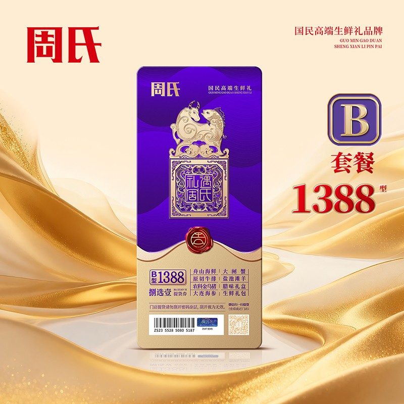 周氏八选一生鲜提货券B套餐1388型周氏年货礼盒礼券周氏舟山海鲜·大连海参·原切牛排·腊味礼盒·生鲜礼包·盐池滩羊·农科金乌猪·大闸蟹·一券八选包邮到家