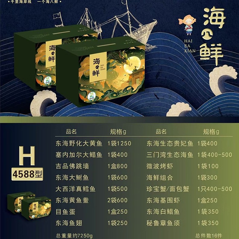 4588海八鲜海鲜礼盒海八鲜海鲜大礼包卡券舟山海鲜礼盒提货券全国包邮到家16件7250g全国门店通用