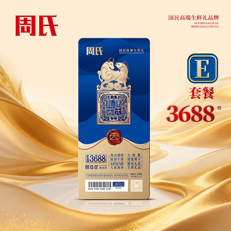 周氏八选一生鲜提货券E套餐3688型周氏年货礼盒礼券周氏舟山海鲜·大连海参·原切牛排·腊味礼盒·生鲜礼包·盐池滩羊·农科金乌猪·大闸蟹·一券八选包邮到家