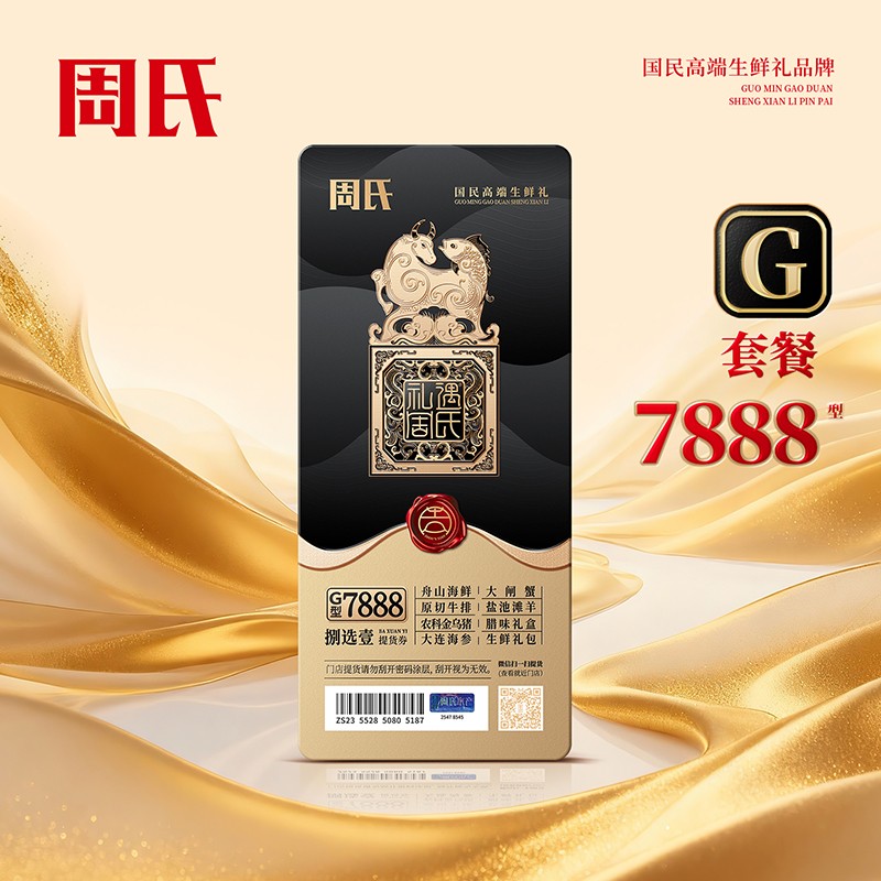 周氏八选一生鲜提货券G套餐7888型周氏年货礼盒礼券周氏舟山海鲜·大连海参·原切牛排·腊味礼盒·生鲜礼包·盐池滩羊·农科金乌猪·大闸蟹·一券八选包邮到家