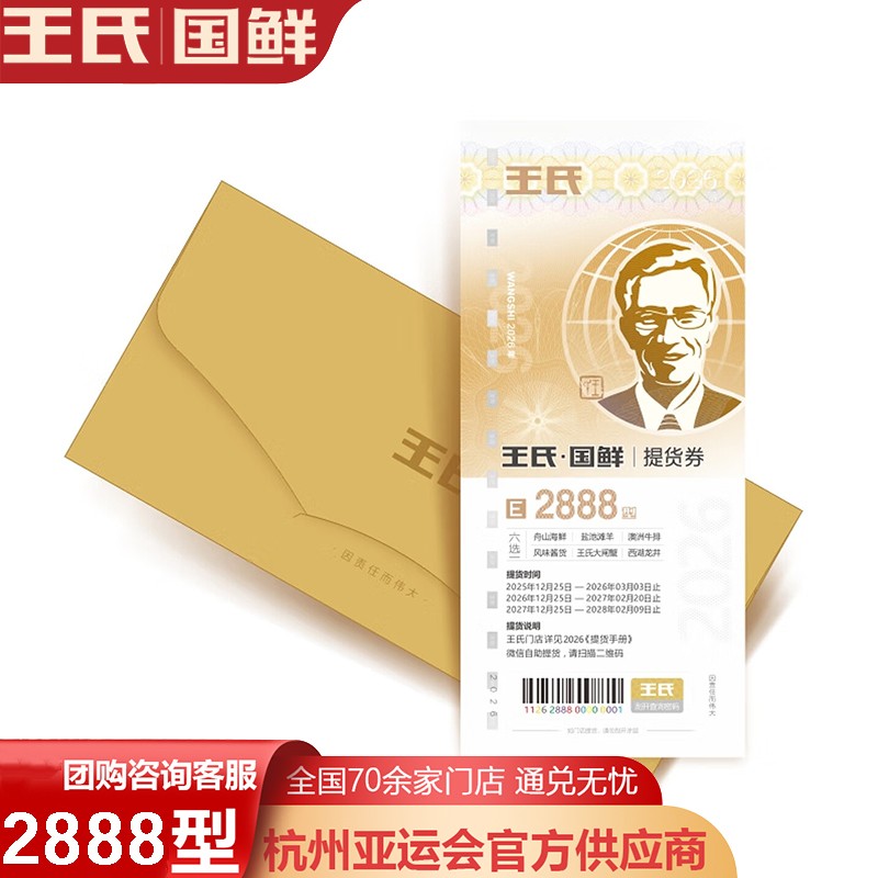 王氏国鲜提货券E套餐2888型王氏国鲜六选一提货券礼券礼盒舟山海鲜冻品·澳洲原切牛排·风味酱货·盐池滩羊·龙牌茶叶·一券六选