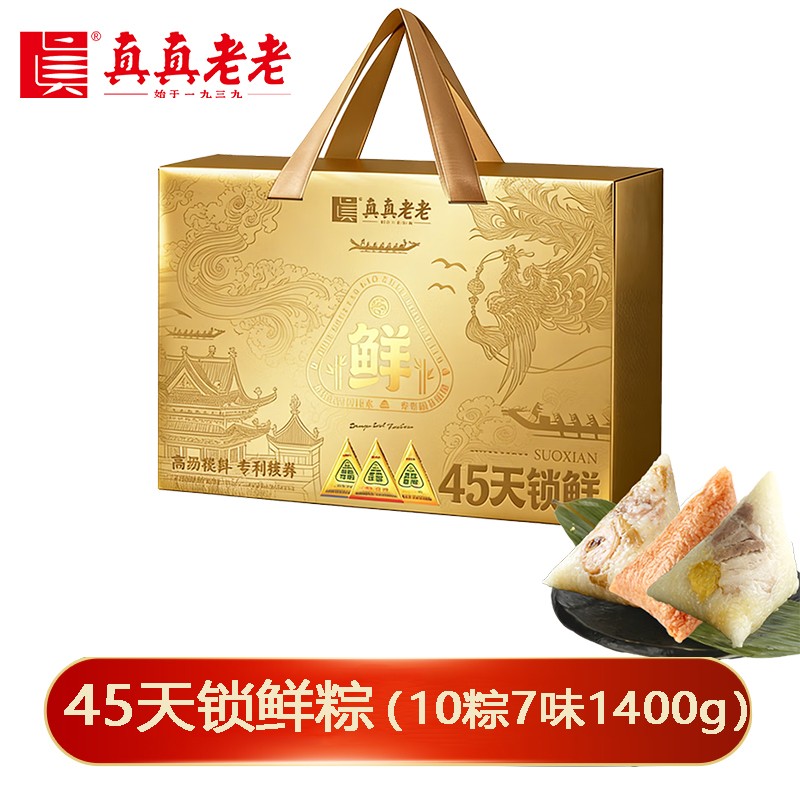 ￥158真真老老高汤提鲜·45天锁鲜粽·鲜萃礼盒1400g【10粽7味】短保锁鲜粽大肉粽嘉兴粽子嘉兴特产端午礼盒礼品团购真真老老官方团购定制