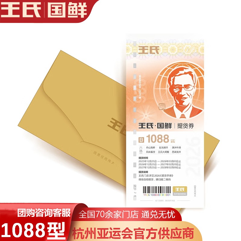 王氏国鲜提货券B套餐1088型王氏国鲜六选一提货券礼券礼盒舟山海鲜冻品·澳洲原切牛排·风味酱货·盐池滩羊·龙牌茶叶·一券六选