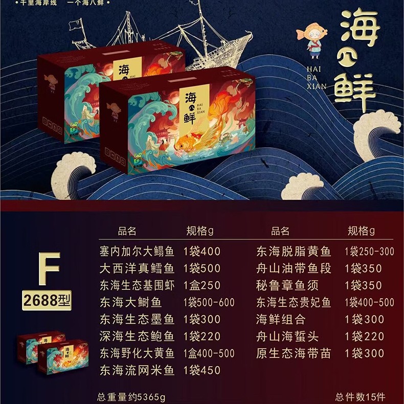 2688海八鲜舟山海鲜礼盒海八鲜海鲜大礼包提货券海鲜礼盒全国包邮到家15件5365g全国门店通用