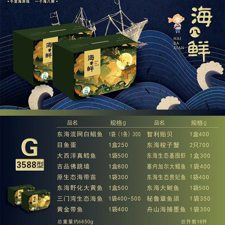 3588海八鲜海鲜大礼包海八鲜舟山海鲜礼盒大礼包海鲜礼盒提货券全国包邮到家16件6850g全国门店通用