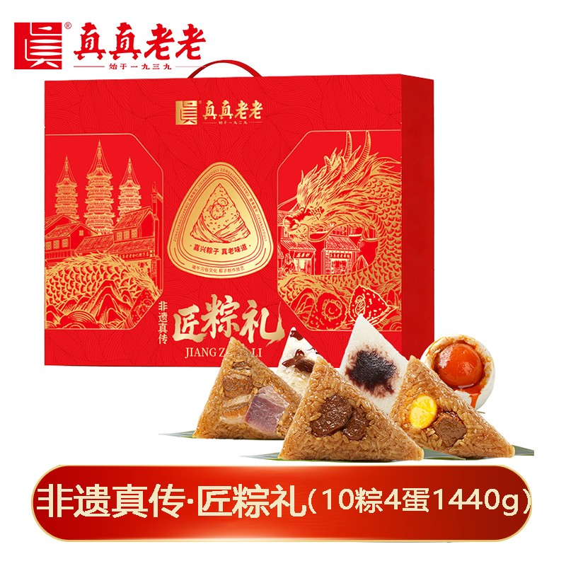 ￥128真真老老粽子非遗真传·匠粽礼礼盒1440g【10粽4蛋】真真老老粽子鸭蛋组合礼盒嘉兴粽子礼盒嘉兴特产高邮鸭蛋端午礼盒礼品真真老老官网团购