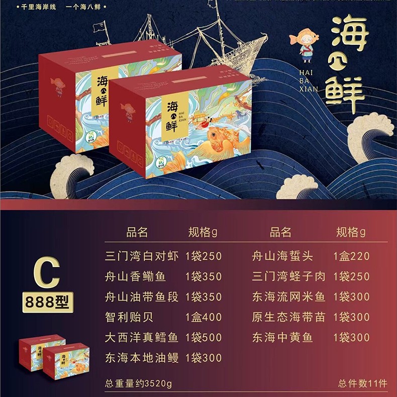 888海八鲜舟山海鲜大礼包礼盒海八鲜海鲜卡券提货券海鲜礼盒全国包邮到家11件3520g全国门店通用