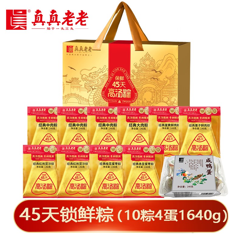 【可自配定制】￥138真真老老锁鲜粽心意荟选138型礼盒1640g【10粽4蛋】真真老老锁鲜粽子鸭蛋组合礼盒嘉兴粽子礼盒嘉兴特产高邮鸭蛋端午礼盒礼品真真老老旗舰店团购