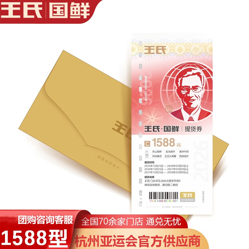 王氏国鲜提货券C套餐1588型王氏国鲜六选一提货券礼券礼盒舟山海鲜冻品·澳洲原切牛排·风味酱货·盐池滩羊·龙牌茶叶·一券六选