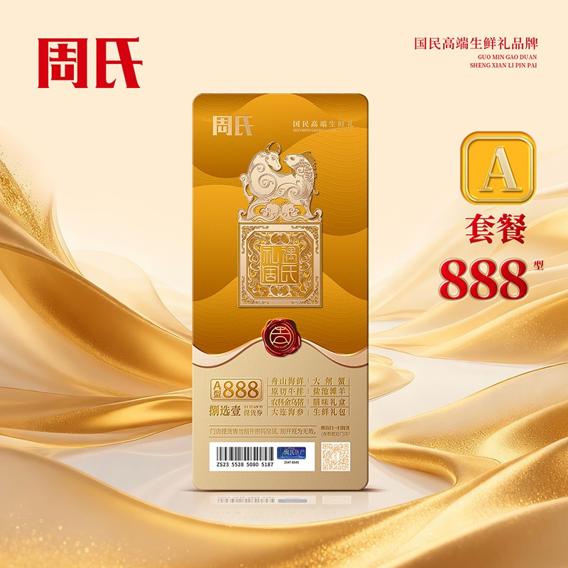 周氏八选一生鲜提货券A套餐888型周氏年货礼盒礼券周氏舟山海鲜·大连海参·原切牛排·腊味礼盒·生鲜礼包·盐池滩羊·农科金乌猪·大闸蟹·一券八选包邮到家