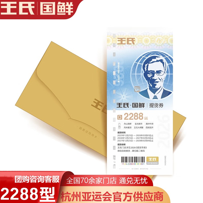 王氏国鲜提货券D套餐2288型王氏国鲜六选一提货券礼券礼盒舟山海鲜冻品·澳洲原切牛排·风味酱货·盐池滩羊·龙牌茶叶·一券六选