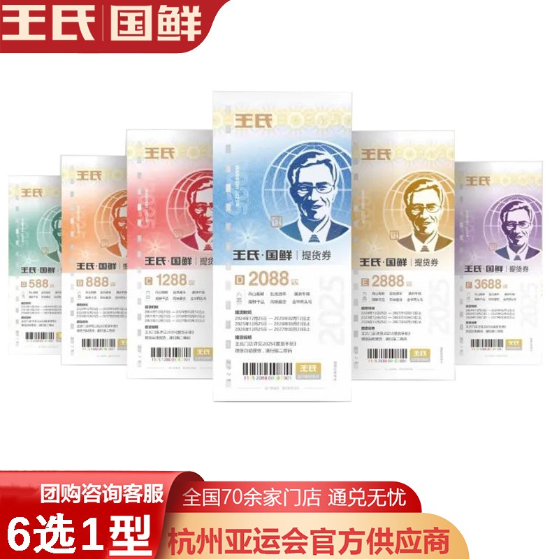 王氏国鲜礼券礼盒王氏国鲜六选一提货券礼券礼盒舟山海鲜冻品·澳洲原切牛排·风味酱货·盐池滩羊·龙牌茶叶·一券六选