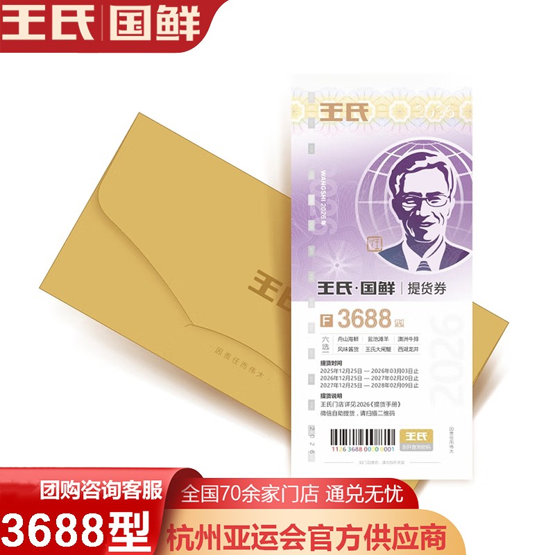 王氏国鲜提货券F套餐3688型王氏国鲜六选一提货券礼券礼盒舟山海鲜冻品·澳洲原切牛排·风味酱货·盐池滩羊·龙牌茶叶·一券六选